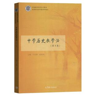 现货速发】中学历史教学法第四版4版 于友西赵亚夫 中学历史教学论考研教师培养系列教材 历史教育专业基础教材高等教育出版社