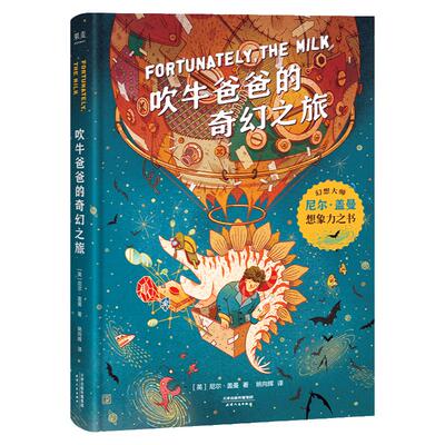 吹牛爸爸的奇幻之旅 尼尔盖曼儿童文学 幻想大师想象力之书 激发想象力拓宽视野培养科学好奇心小学生课外阅读果麦文化出品正版书