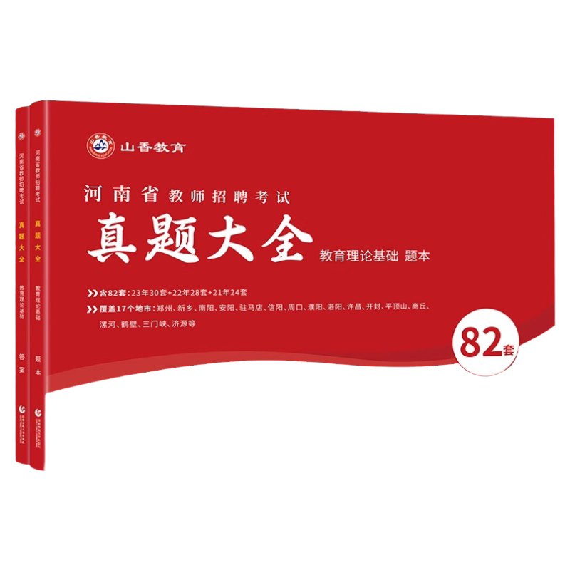 现货】山香招教2026年河南省教师招聘考试历年真题精解卷招教教育理论基础112套卷真题大全教师考编用书安阳洛阳郑州新乡