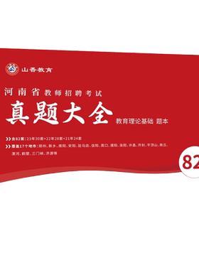 现货】山香招教2026年河南省教师招聘考试历年真题精解卷招教教育理论基础112套卷真题大全教师考编用书安阳洛阳郑州新乡