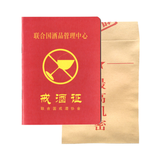戒酒证书戒烟许可定制创意聚会减少饮喝酒警告搞笑娱乐礼物盒空白