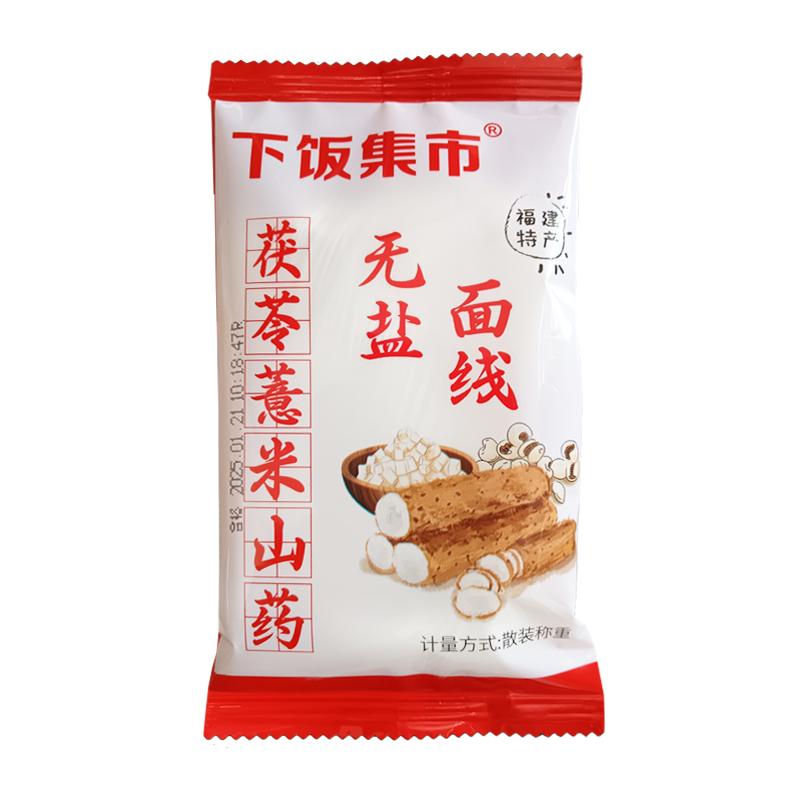 福建特产茯苓薏米山药无盐面线