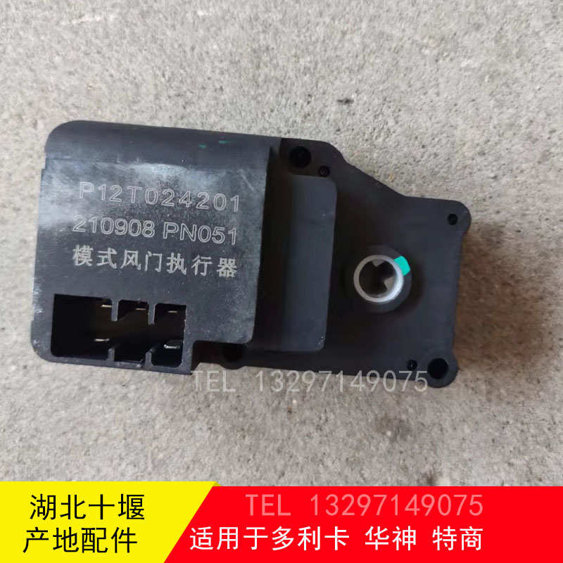 东风多利卡D9华神T5御虎D12暖风机风门执行器模式电机P12T024201