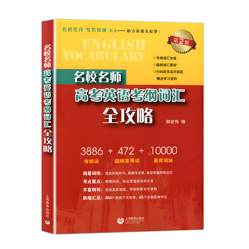 名校名师高考英语考纲词汇全攻略
