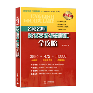 名校名师高考英语考纲词汇全攻略上海高考英语考纲词汇乱序便携默写本高考词汇作文书郭宏伟单词书高考词汇辅导书籍上海教育出版社