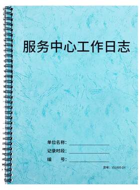 记录本中心客户服务管理工作