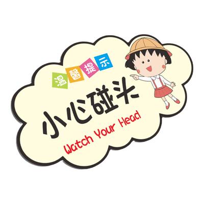 小心碰头提示牌亚克力