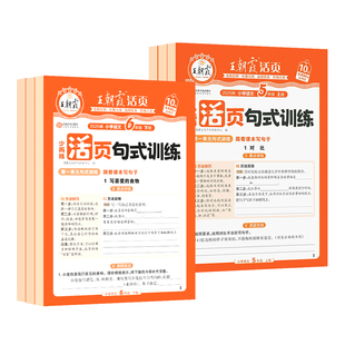 2026王朝霞活页句式训练大全三四五六年级上下册句子训练专项练习每日一练小学语文扩句修改病句修辞手法优美句子积累与仿写