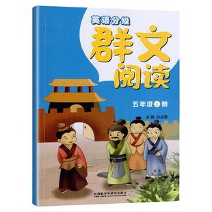 【2024秋】四川专用 英语分级 群文阅读 英语 五年级上册/5年级上册 外语教学与研究出版社