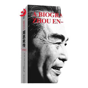 【当当网】皮波人物·周恩来传(精装典藏版)软精装升级版周恩来传记经典代表作 西方视角下真实的周恩来 近两百幅珍贵历史照片