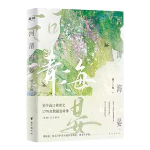 河清海晏正版橘子不酸著畅销书排行榜青春文学类书籍知乎高口碑虐文24W高赞评论治愈心灵的书200万读者含泪力荐高催泪神作言情小说