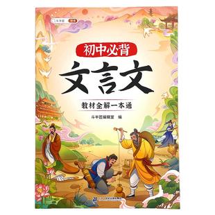 2026年文言文全解一本通初中必背古诗词和文言文阅读专项训练七八九年级上下册人教版同步初一初二三语文完全解读课外实词虚词汇总