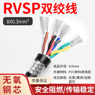 双绞屏蔽线RVSP2 4 6 8芯0.2/0.3/0.5/0.75/1平方485通讯信号线缆