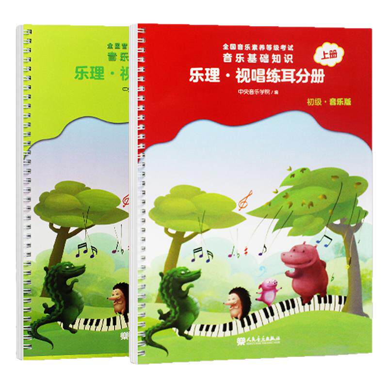 2本乐理视唱练耳分册初级