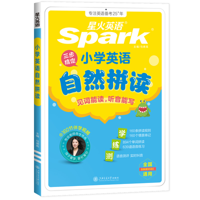 星火小学英语自然拼读记英语单词