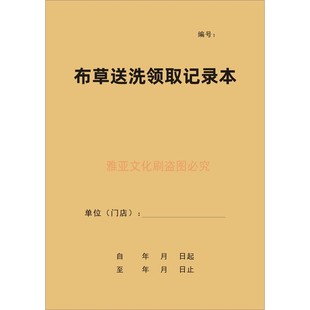 布草送洗领取记录本床单被套浴巾毛巾民宿旅店宾馆酒店记录本定制