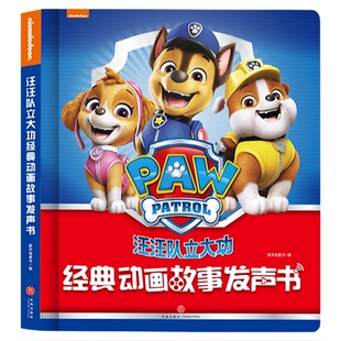 汪汪队立大功经典动画发声书幼儿宝宝儿童启蒙认知早教会说话的绘本触摸有声书0到3岁婴儿1岁2岁睡前故事看图说话识字认字逻辑思维