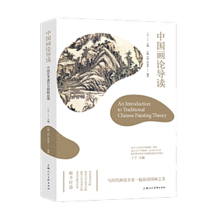 正版包邮 中国画论导读——中国艺术通识名师精品课 当当网畅销图书籍