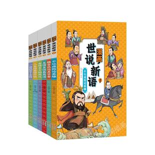 童小奇漫画【世说新语】人生得意须尽欢不以成败论英雄新正版中小学生寒暑假卡通语文课外书绘本中国古代传统经典名著阅读漫画