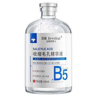 b5精华液收缩毛孔粗大修复控油去黑头闭口粉刺湿敷水杨酸淡化痘印