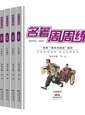名校课堂初中名著周周练导读精炼