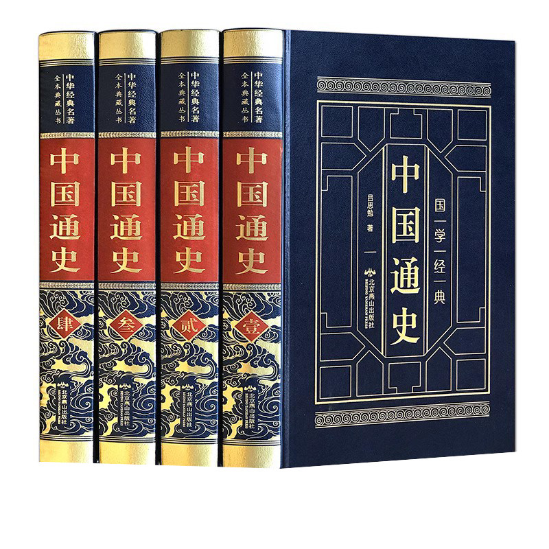精装版】中国通史全套正版吕思勉全集白话中国史新编近代通史文白对照全本全译史记故事青少年成人版初中高中生经典国学历史类书籍