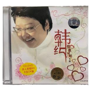 正版 韩红 情歌对唱 美丽的神话 我决定爱你 相爱多年 DVD+CD唱片