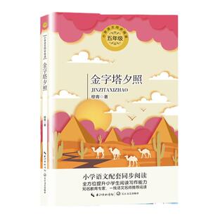 正版金字塔夕照穆青散文游记报告文学五年级下册课外书必读老师推荐经典小学语文同步阅读统编教材配套大字插图课文作家作品系列