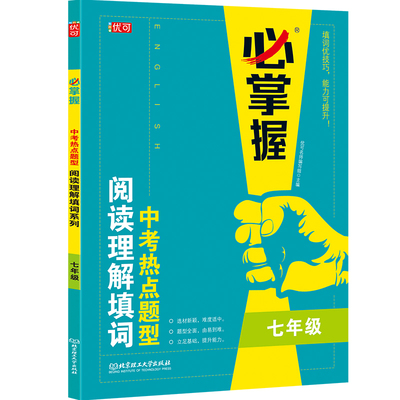 掌握七年级中考英语热点题型阅读