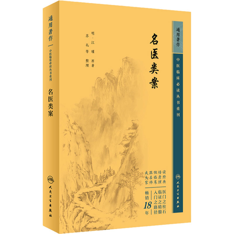 新版 名医类案 中医临床必读丛书重刊 明 江瓘著 苏礼 等整理 医论古籍 名医临床验案 简体横排白文本9787117344685人民卫生出版社