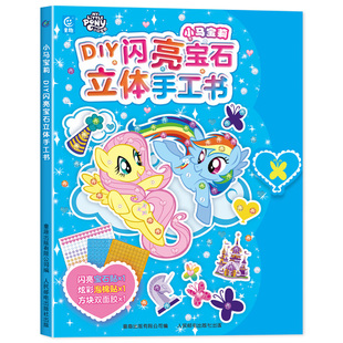 DIY闪亮宝石立体手工书 小马宝莉 童趣出版社编 小马宝莉贴纸书3到6岁 儿童立体手工制作模切卡纸附带闪亮宝石贴