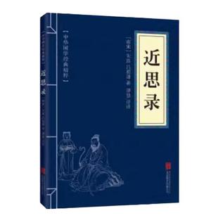 近思录 圣贤家训经典读本 原文注释译文文白对照国学经典中国古典世界名著书籍中国古代儒家文化四子思想精华集中小学生课外阅读书
