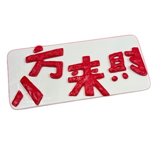 八方来财简约蛋糕装饰巧克力立体字多财多亿未来可期烘焙装饰摆件