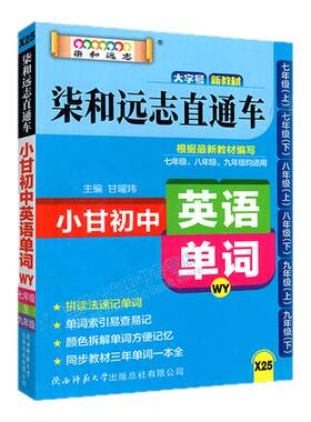 2026小甘速记初中英语单词外研版