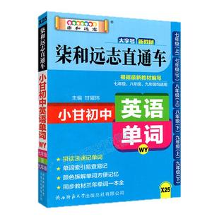 2026柒和远志直通车英语单词外研版小甘速记初中小甘初中英语单词外研初一二三年级均适用初中单词词汇口袋书速查手册初中英语单词