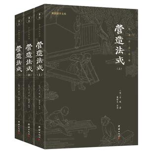 【3本】营造法式全本全译原著无删节彩图版李诫古建筑书籍园冶长物志建筑学家宋式建筑中国传统建筑参考书建筑研究者古典文化园林