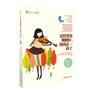 全新正版 这样爱你刚刚好 我的高一孩子 名家推荐畅销图书 朱永新孙云晓刘秀英主编