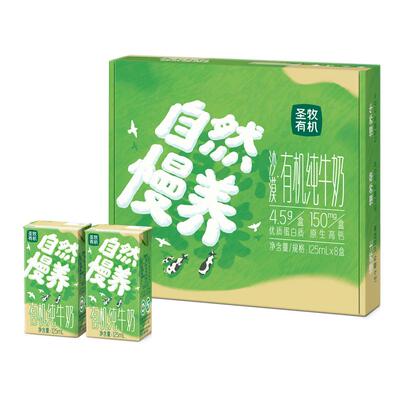 圣牧儿童有机牛奶125ml*8盒