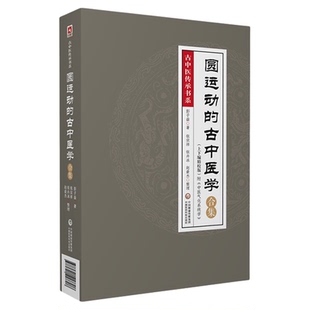 圆运动的古中医学合集应用精校版李可老中医力荐彭子益传统中医临床基础理论入门张宗祥承内经仲景易经河图气升降之理中医天人合一