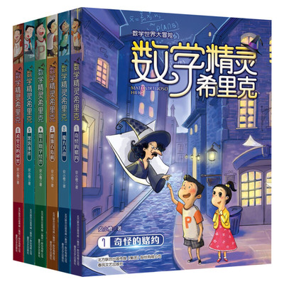 【新华文轩】数学精灵希里克全套15册 8-10-12岁小学生三四五六年级数学必课外阅读书儿童读物小学漫画故事老师寒暑假推荐书籍正版