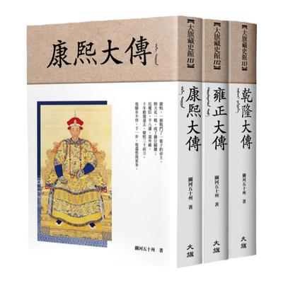 大清帝国之康雍干盛世（全三册