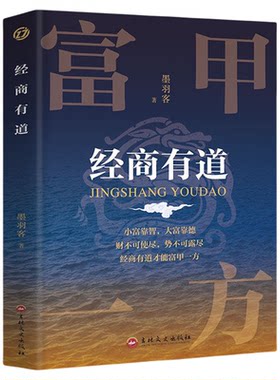 经商有道正版中国古代商人秘而不宣的赚钱秘诀 普通人也可以拿来就用的赚钱模式 实现财富自由 自我实现成功励志畅销书籍排行榜