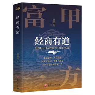 经商有道正版中国古代商人秘而不宣的赚钱秘诀 普通人也可以拿来就用的赚钱模式 实现财富自由 自我实现成功励志畅销书籍排行榜