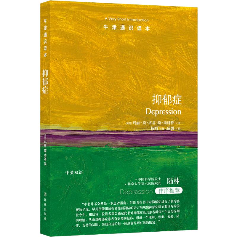 牛津通识读本：抑郁症（中英双语）破除误解和偏见全面科学呈现抑郁症研究历史中国科学院院士陆林推荐压力失眠悲观研究 译林正版