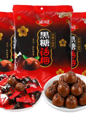 金冠468g儿童办公结婚庆黑糖话梅