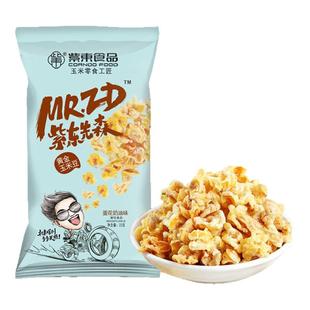 紫东黄金玉米花奶油味海底同款玉米粒网红爆米花办公室休闲小零食