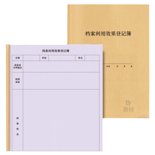 档案利用效果登记簿档案室档案室存档事业单位政府部门人力资源档案管理销毁处置登记本记录册明细表手账台账