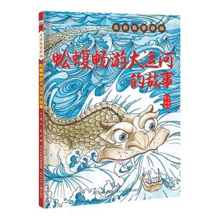龙族故事新编—蚣蝮畅游大运河的故事蚣蝮“立”于桥上让人惊喜的立体页展示龙子的威风附加知识页介绍蚣蝮渊源展现神秘的远古神话