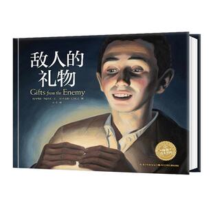 【点读版】敌人的礼物精装海豚绘本3-6岁幼儿园宝宝品格养成启蒙认知儿童图画故事书籍亲子阅读幼儿硬壳睡前读物小鸡球球点读笔书