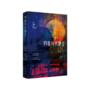 【官方正版】月亮与六便士正版书籍毛姆原著原版六便士无删减珍藏版经典小说豆瓣阅读榜排行榜畅销书世界名著现实主义文学代表作
